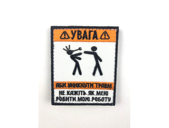 Шеврон Внимание! Чтобы избежать травм..., белый, на липучке, 8*6,5см