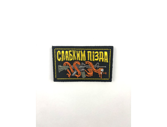 Шеврон Слабым п@зда, черный, на велкро, 8*4,5см