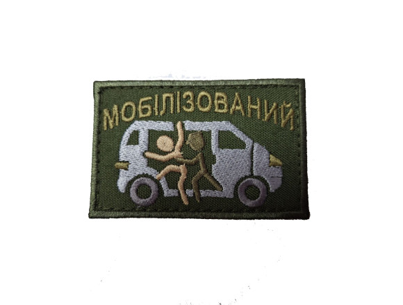 Нашивка Мобілізований, олива, 8*5см