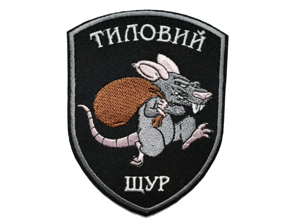 Шеврон тыловая крыса-на велкро