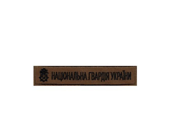 Нагрудна нашивка НГУ (койот), на липучці 13*2,5см