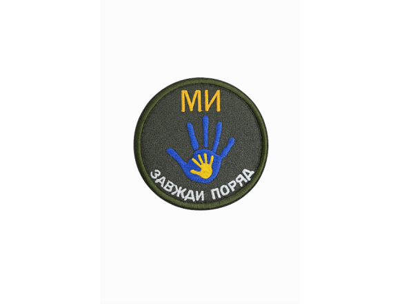 Шеврон Ми завжди поряд, олива, на липучці, 7,5см
