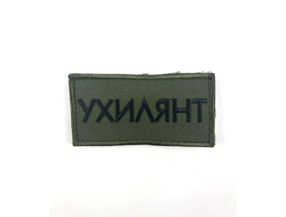 Нашивка нагрудна Ухилянт, олива, на липучці, 8*4см