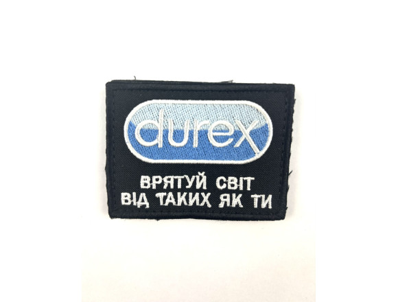 Шеврон Durex Спаси мир от таких как ты, черный, на липучке, 8*5,5см