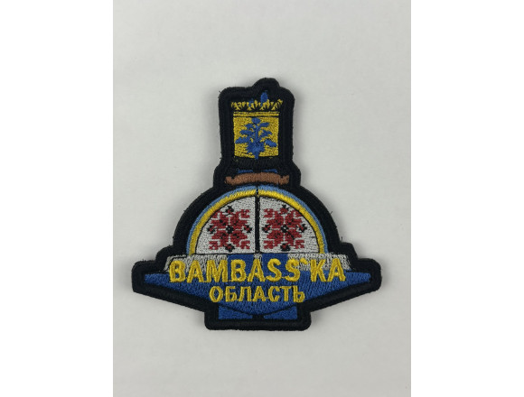 Шеврон Bambass'ka область, чорний  8*8см,  на липучці