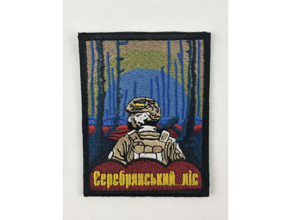 Шеврон Серебрянський ліс, чорний, 9*7см, на липучці