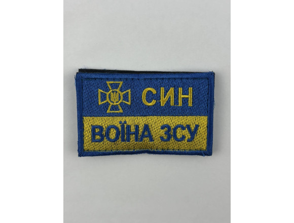 Нашивка Син воїна ЗСУ, бірюза темна, 8*5 см, на липучці