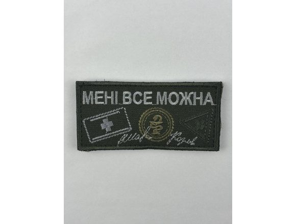 Шеврон Мені все можна, олива, 9*4,5см, на липучці