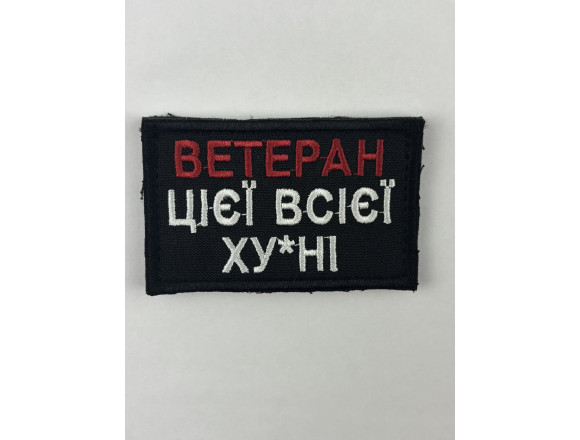 Шеврон Ветеран цієї всієї ху*ні, чорний, на липучці, 8*5 см