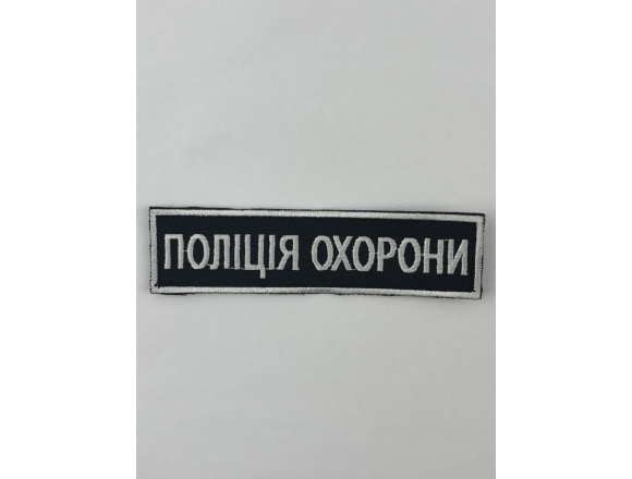 Нашивка нагрудна Поліція охорони, чорний,12*3см, на липучці