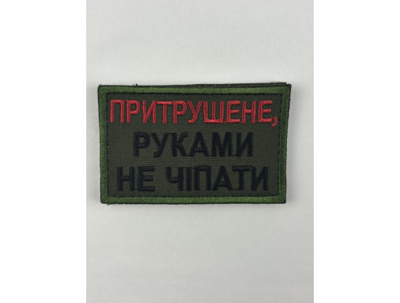 Нашивка Притрушене, руками не чіпати, олива, 8*5 см, на липучці