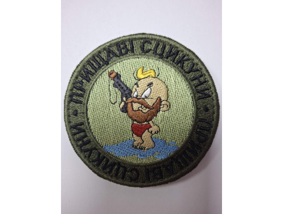 Шеврон Прищаві сцикуни 1
