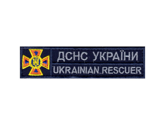 Нагрудная нашивка ГСЧС, темно-синего цвета, на липучке, 3*12см