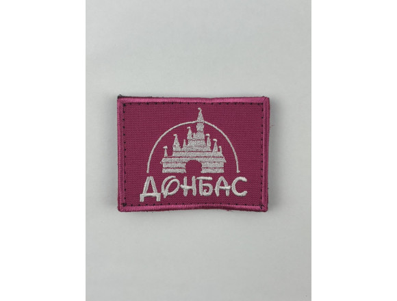 Нашивка Донбас, рожевий, 6,5*5см, на липучці