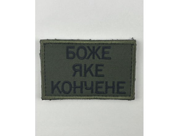 Шеврон Боже яке кончене, олива, 8*5см, на липучці