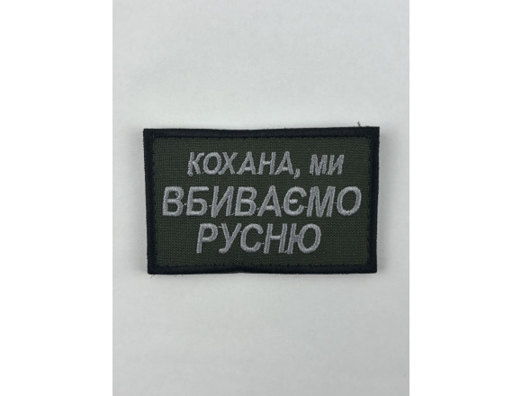 Нашивка Кохана, ми вбиваємо русню, олива, 8*5 см, на липучці