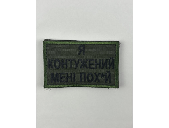 Нашивка Я контужений, мені пох*й, олива, 8*5 см, на липучці