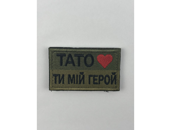 Шеврон Тато - ти мій герой, олива,7*4см, на липучці