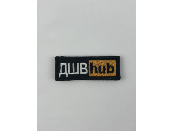 Нашивка ДШВ hub, чорний, 6,5*2,5 см, на липучці