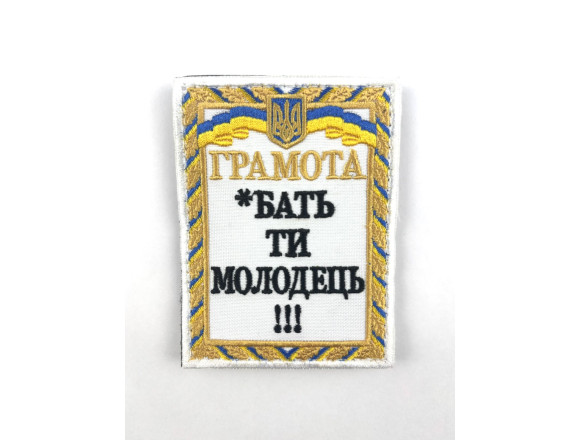 Шеврон Грамота *бать ты молодец!!!, белый, на велкро, 9,5*7см