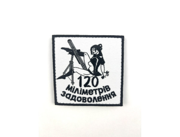Шеврон 120 миллиметров удовольствие, белый, на велкро, 8*8см