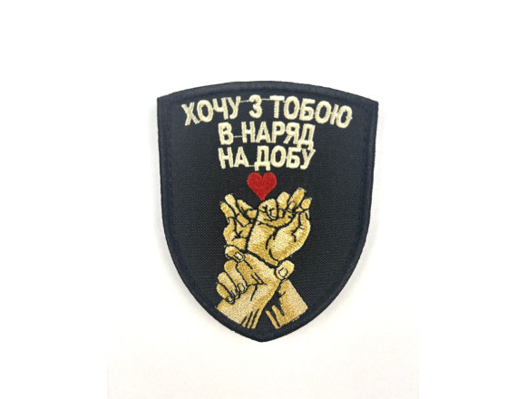 Шеврон Хочу с тобой в наряд в сутки, черный, на липучке, 9*7см