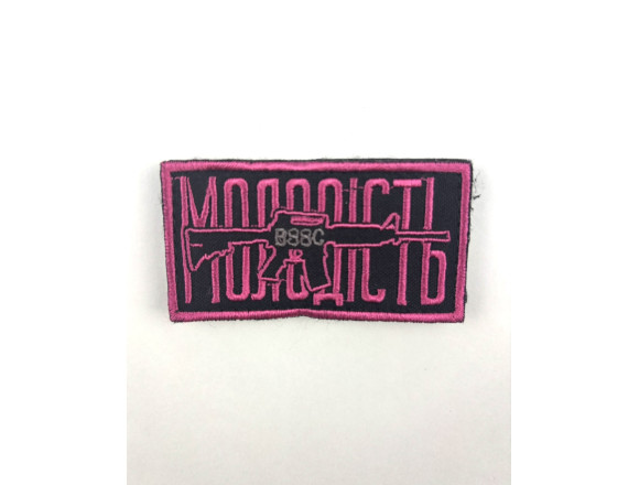 Шеврон Молодость, черный, на липучке, 8*4 см