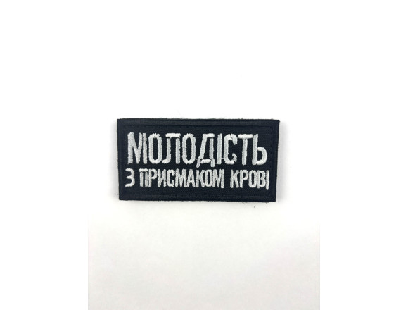 Шеврон Молодость с привкусом крови, черный, на липучке, 8*4см