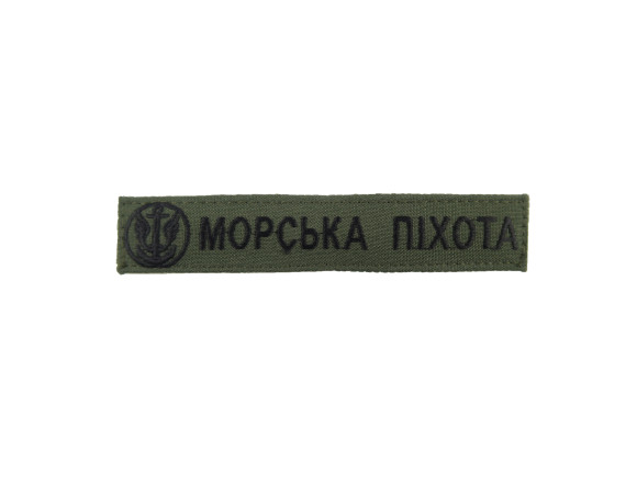Нагрудна нашивка Морська піхота, з емблемою, 13*2,5см, олива