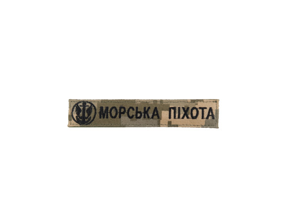 Нагрудна нашивка Морська піхота, з емблемою, 13*2,5см, ММ14