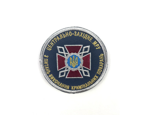 Шеврон Центрально-Западное МРУ по вопросам исполнения уголовных наказаний, на липучке