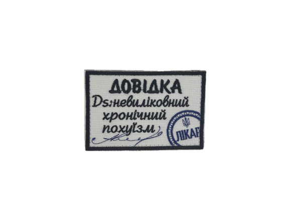 Неизлечимый хронический похуизм, 9х6см, на липучке