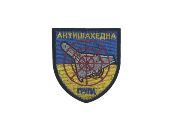 Шеврон Антишахедная группа, 8х7см, на липучке