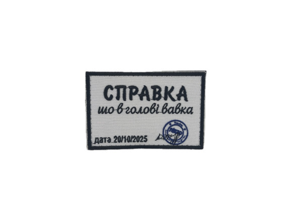 Нашивка Справка шо в голове вавка, 9х6см, на липучке