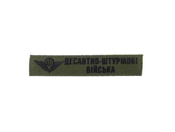 Нагрудна нашивка Десантно- штурмові війська, 13*2,5см, олива