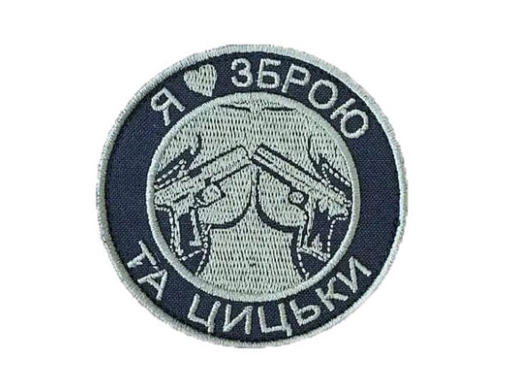 Шеврон Я люблю зброю, на велкро, 8см