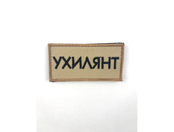 Нашивка нагрудная Уклонист, бежевый, на липучке, 8*4см